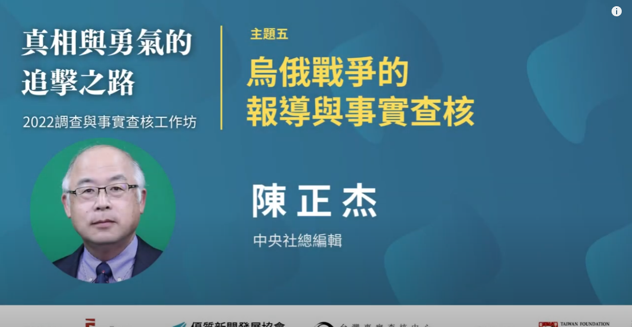 陳正杰_主題五：烏俄戰爭的報導與事實查核｜真相與勇氣的追擊之路｜2022調查與事實查核工作坊